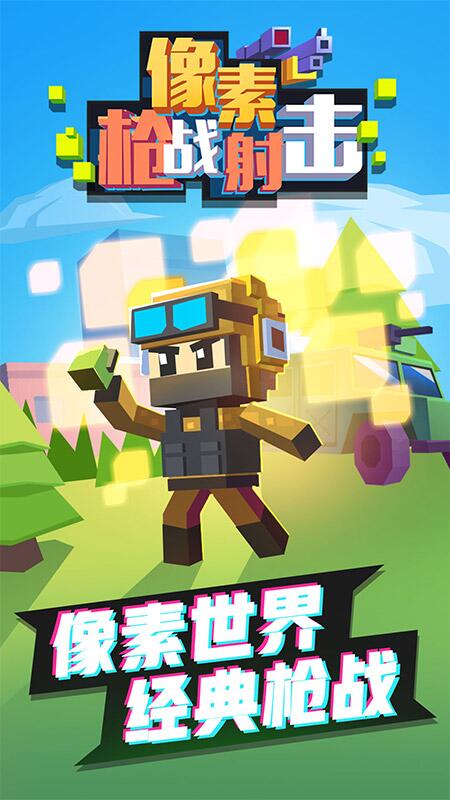 像素枪5战射击