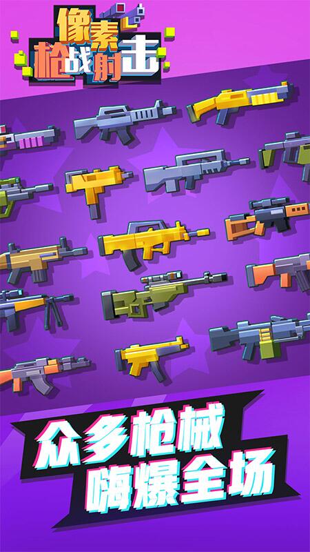 像素枪战射击4