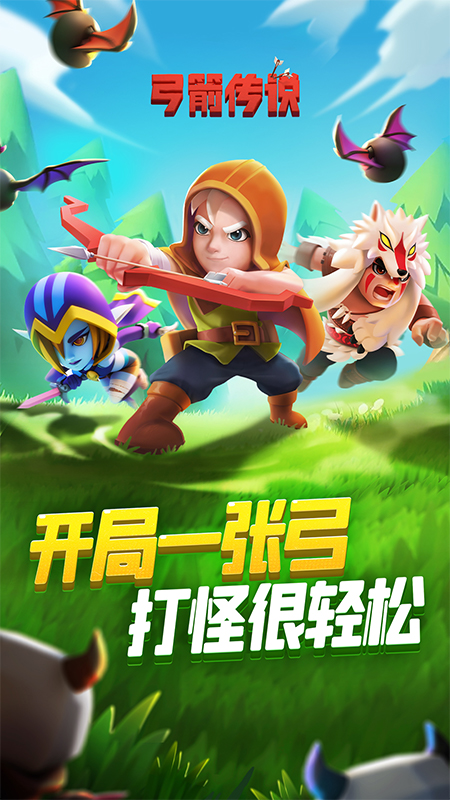 弓箭传说5