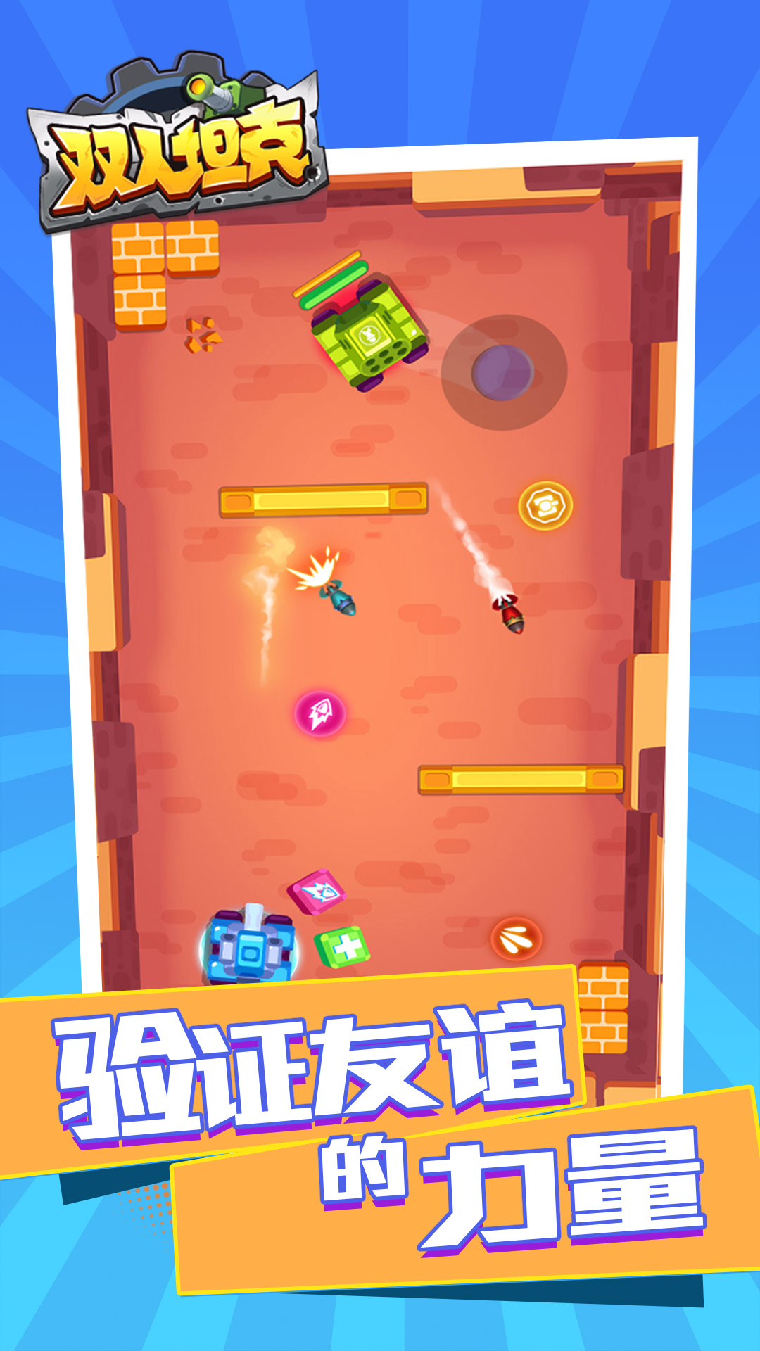 双人坦克2