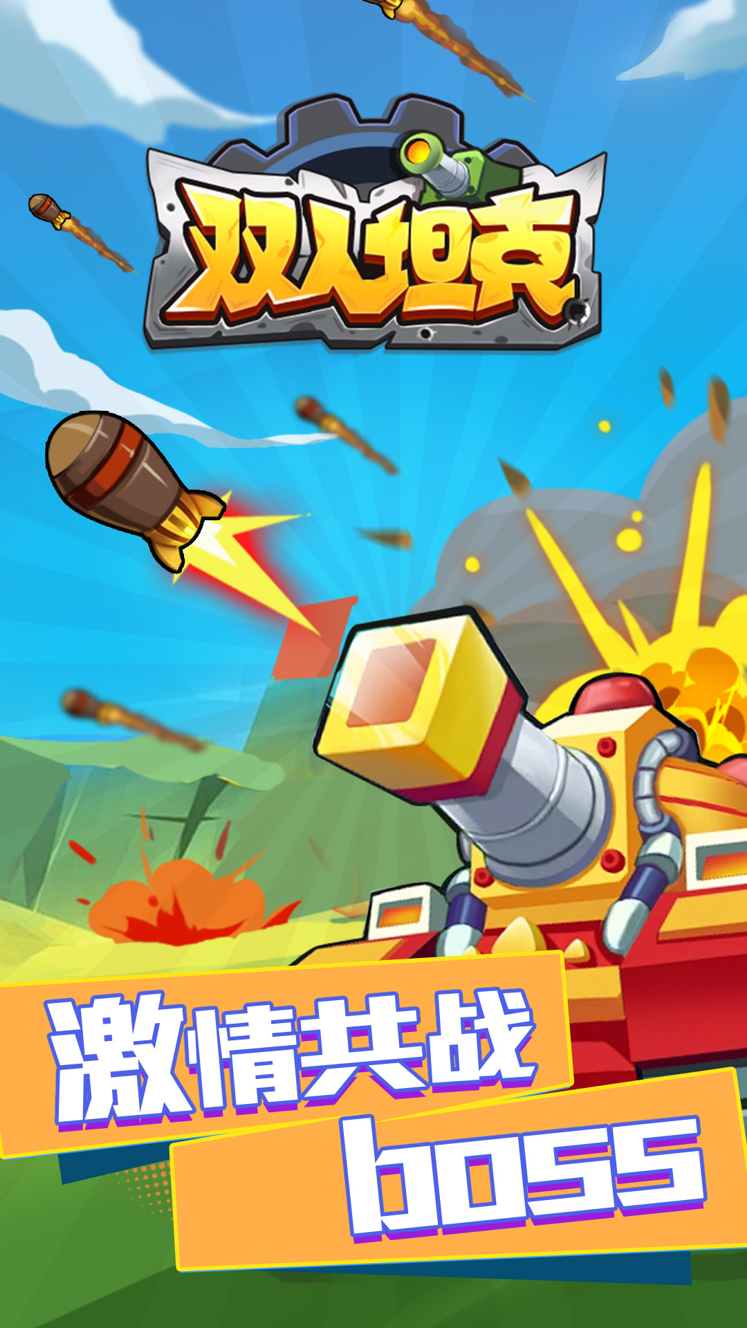双人坦克5