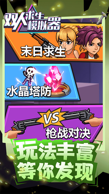 双人求生模拟器4