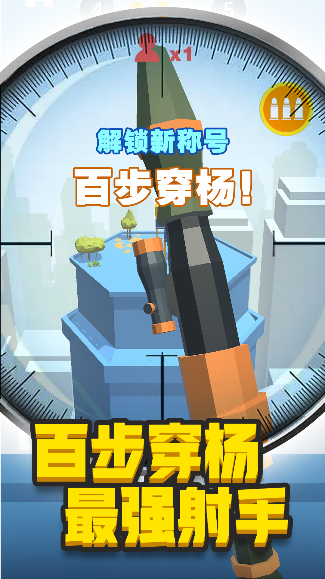 神枪手来了3