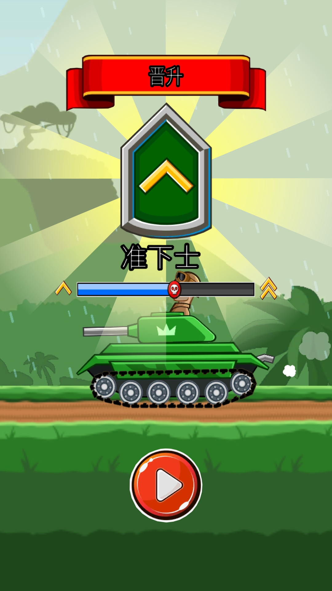 坦克乱斗3