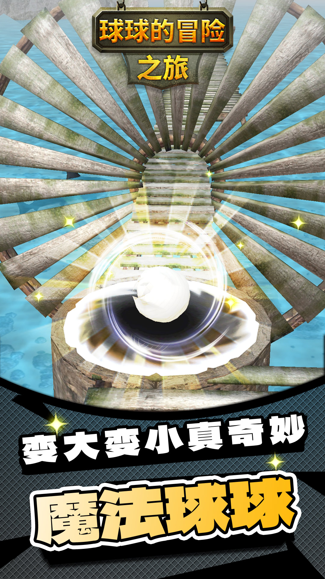 球球的冒险之旅4