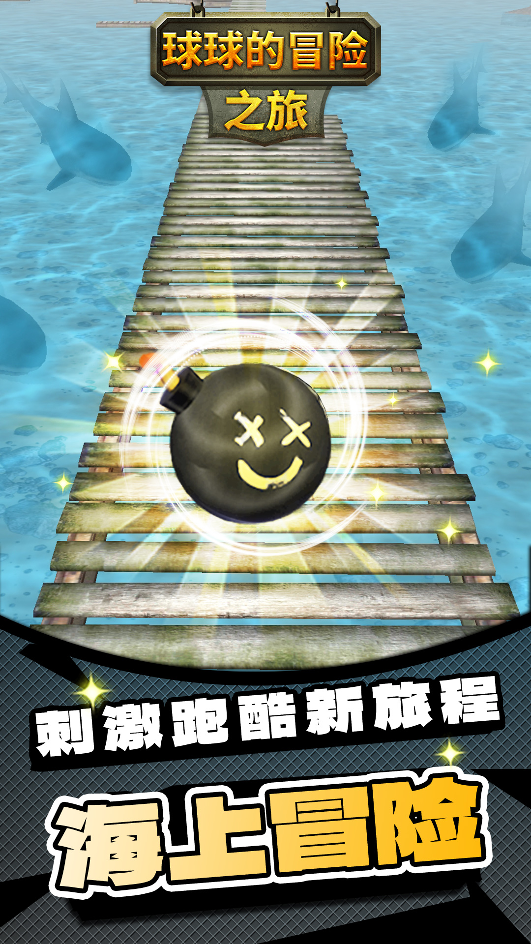 球球的冒险之旅2