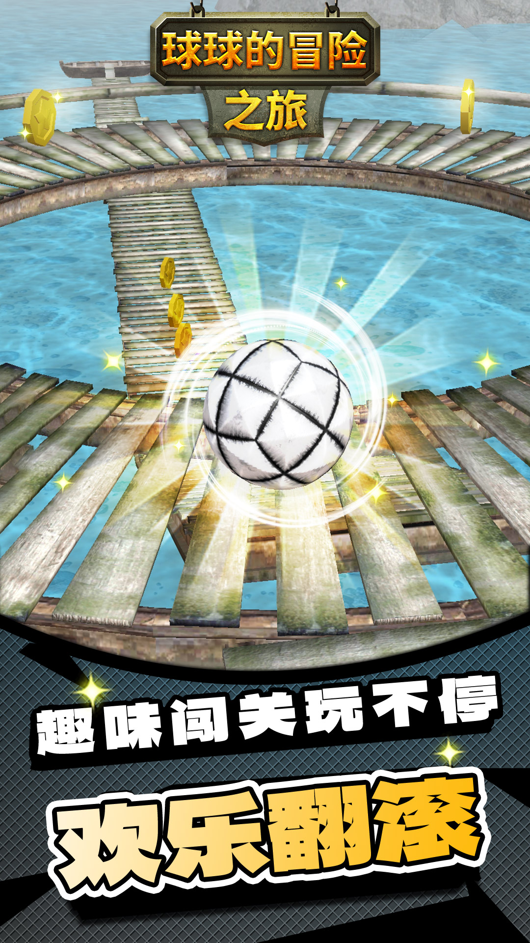 球球的冒险之旅5