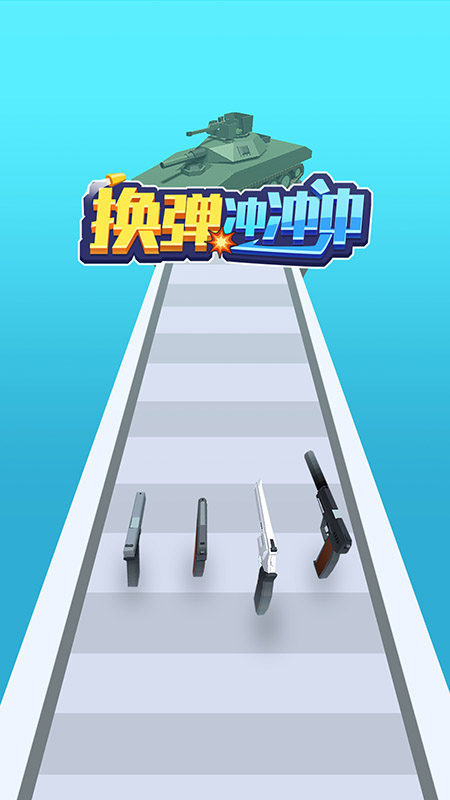 换弹冲冲冲5