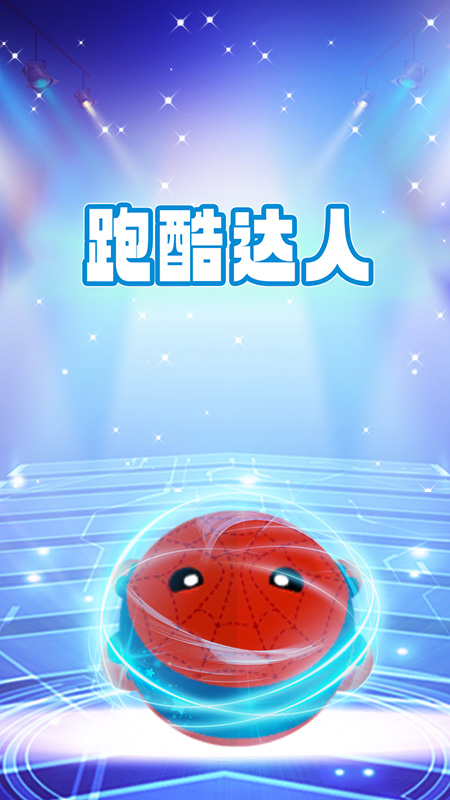 跑酷达人4