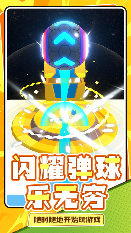 球球一跳到底4