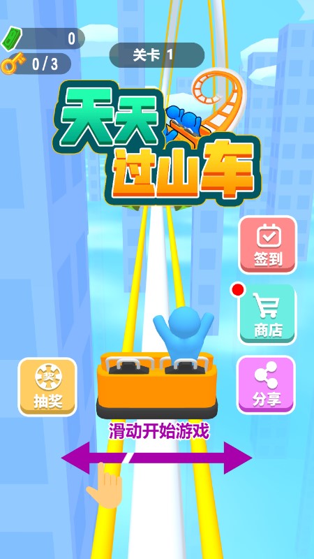 天天过山车4