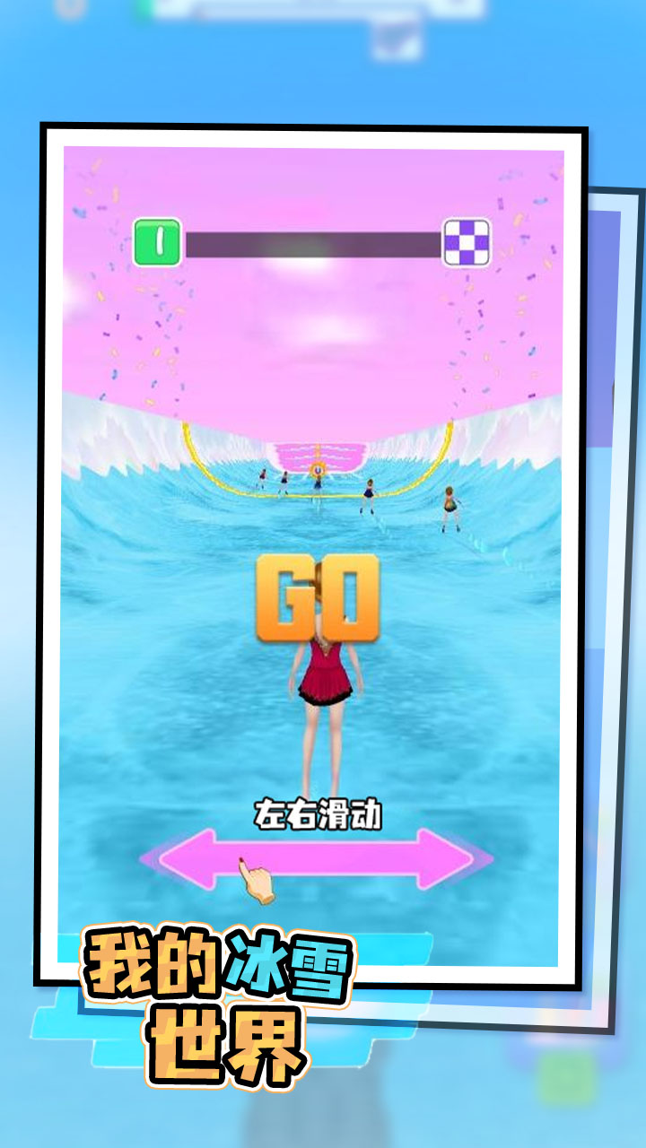 我的冰雪世界2