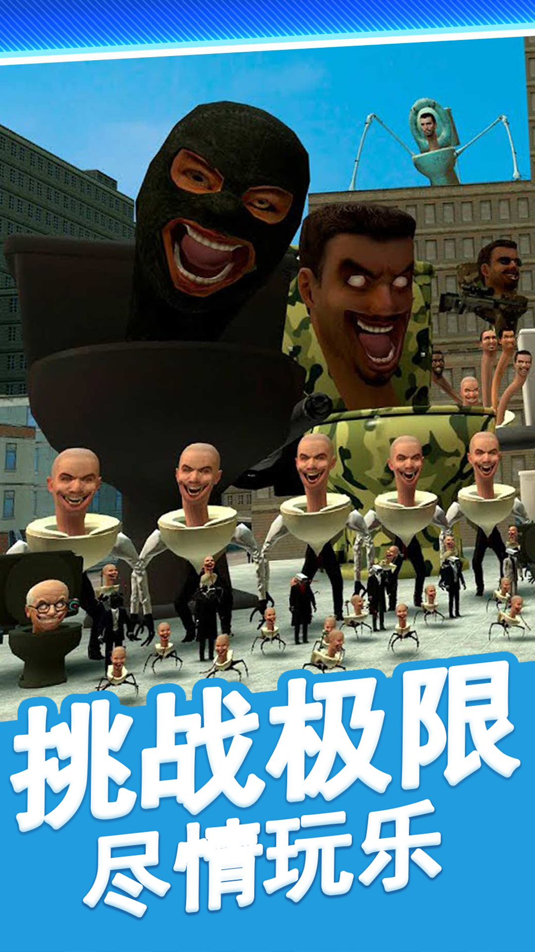 马桶人街头乱斗2