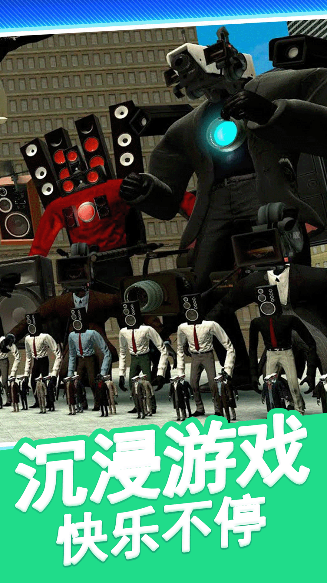 马桶人街头乱斗3