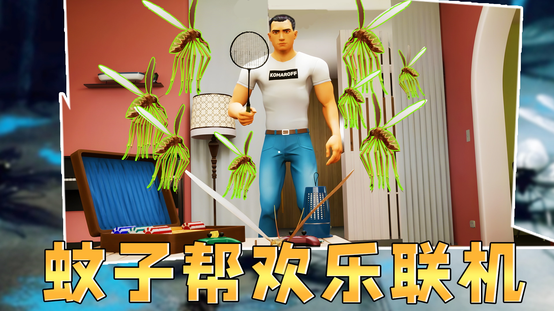 蚊子帮欢乐联机5