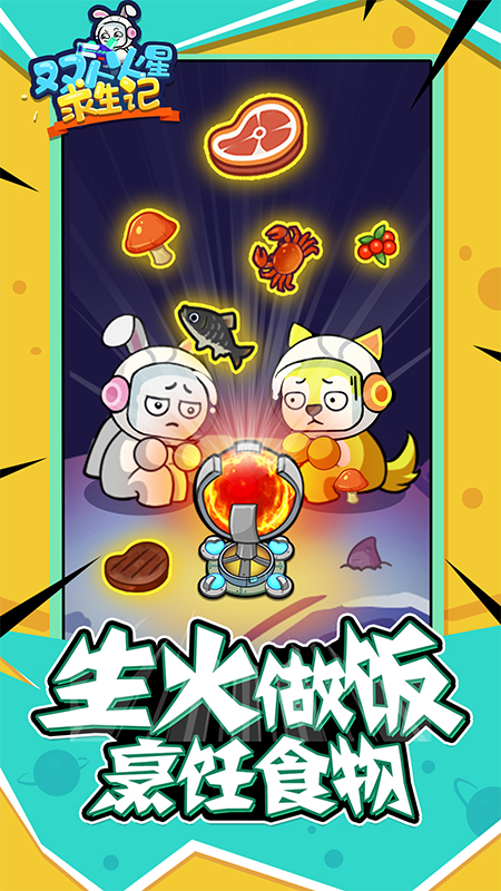 双人火星求生记2
