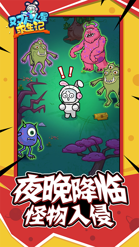 双人火星求生记4