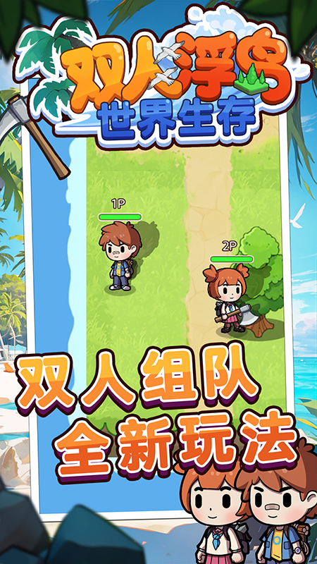 双人浮岛世界生存1