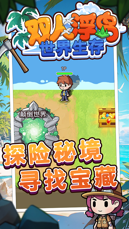 双人浮岛世界生存3