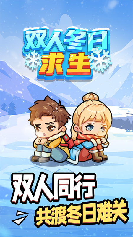 双人冬日求生5