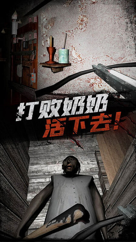 恐怖老奶奶1
