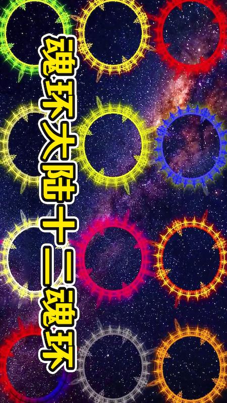 魂环大陆1