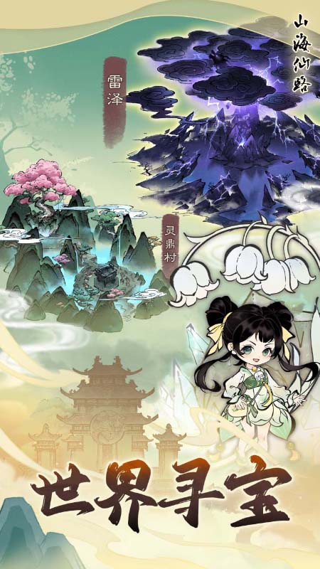 山海仙路2