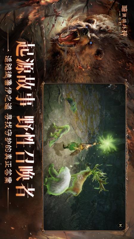 暗黑破坏神：不朽(全新职业德鲁伊)1