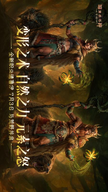 暗黑破坏神：不朽(全新职业德鲁伊)5