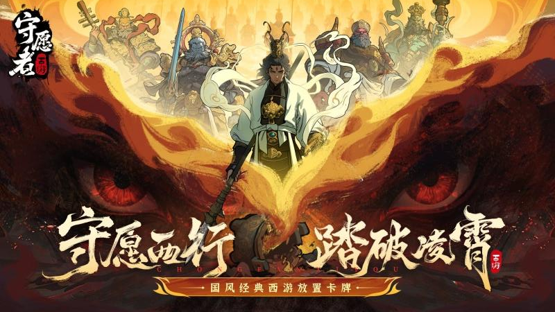 守愿者5