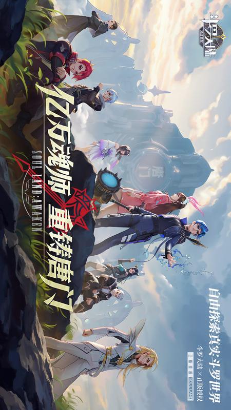 斗罗大陆：武魂觉醒5