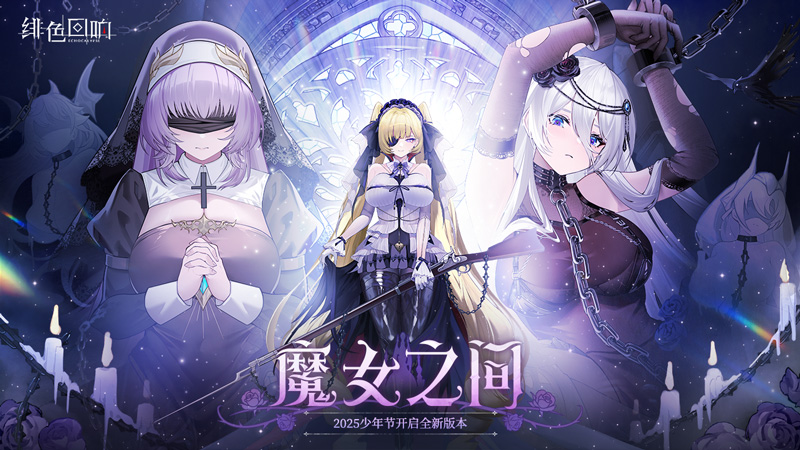 绯色回响5