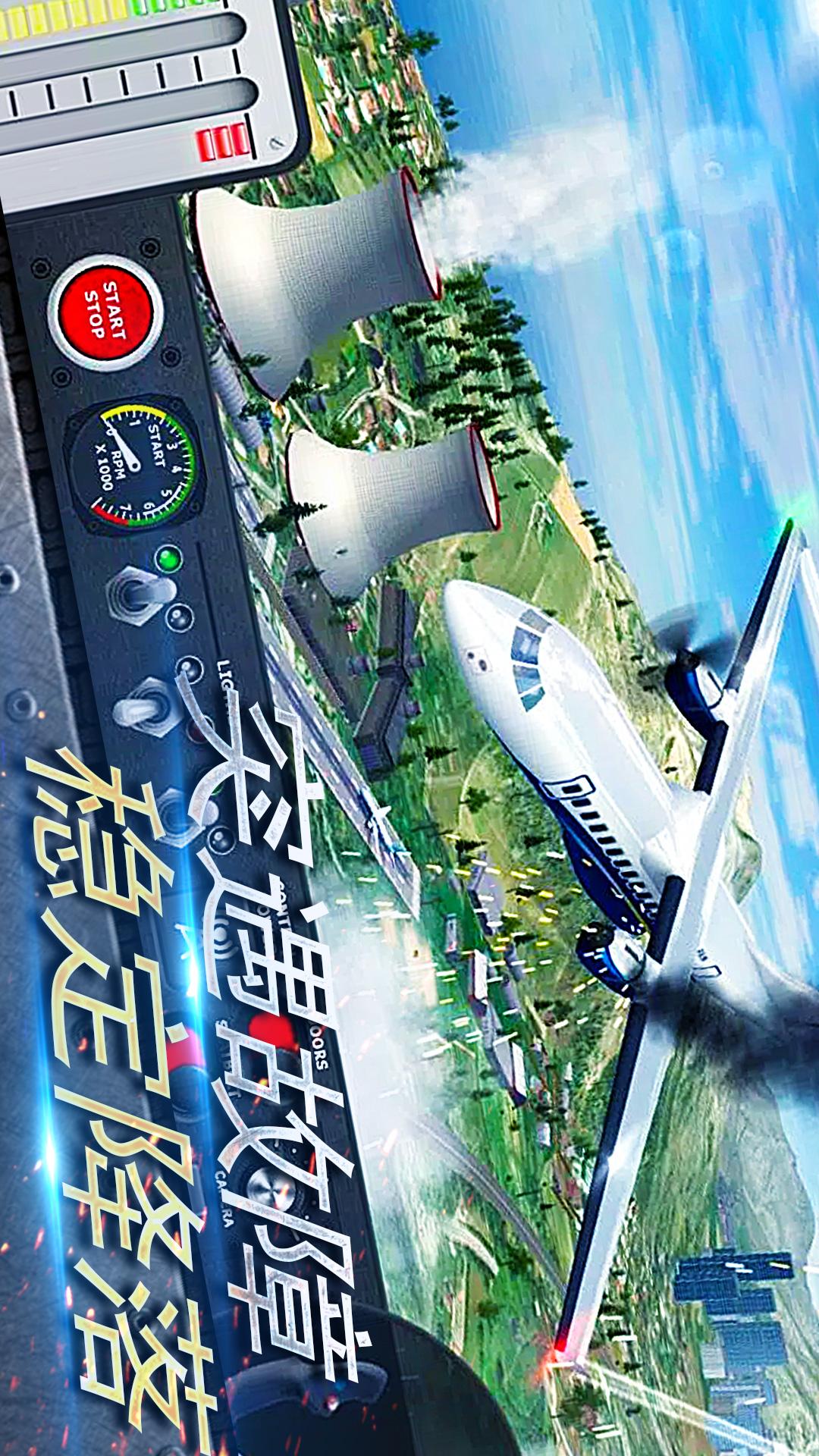 真实开飞机模拟器4