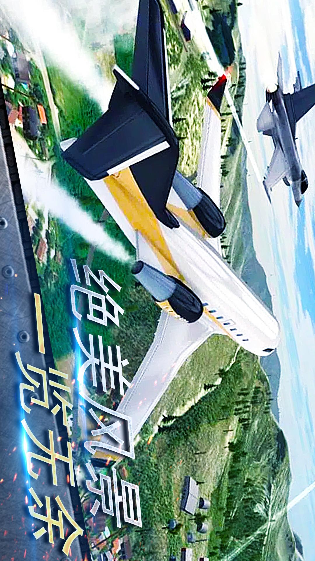 真实开飞机模拟器1