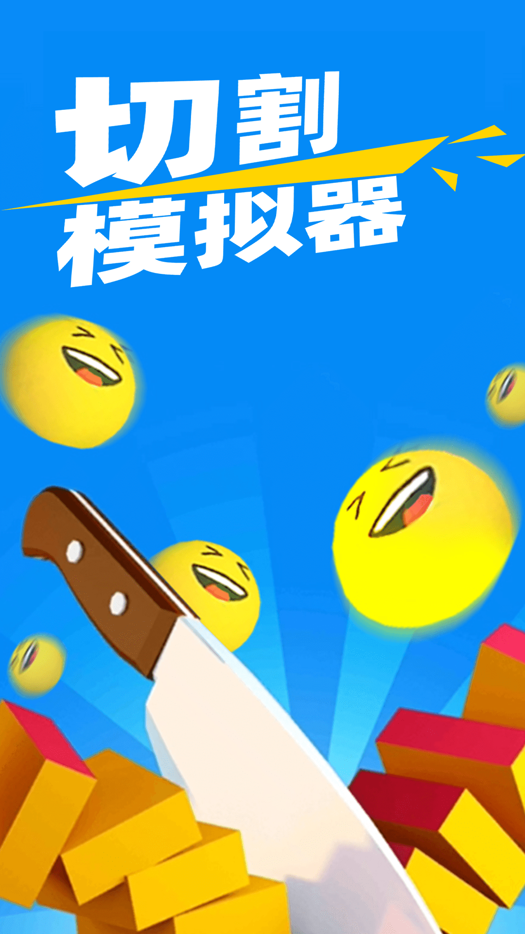切割模拟器54