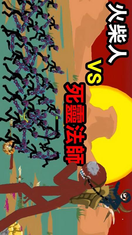 火柴人战争遗产2