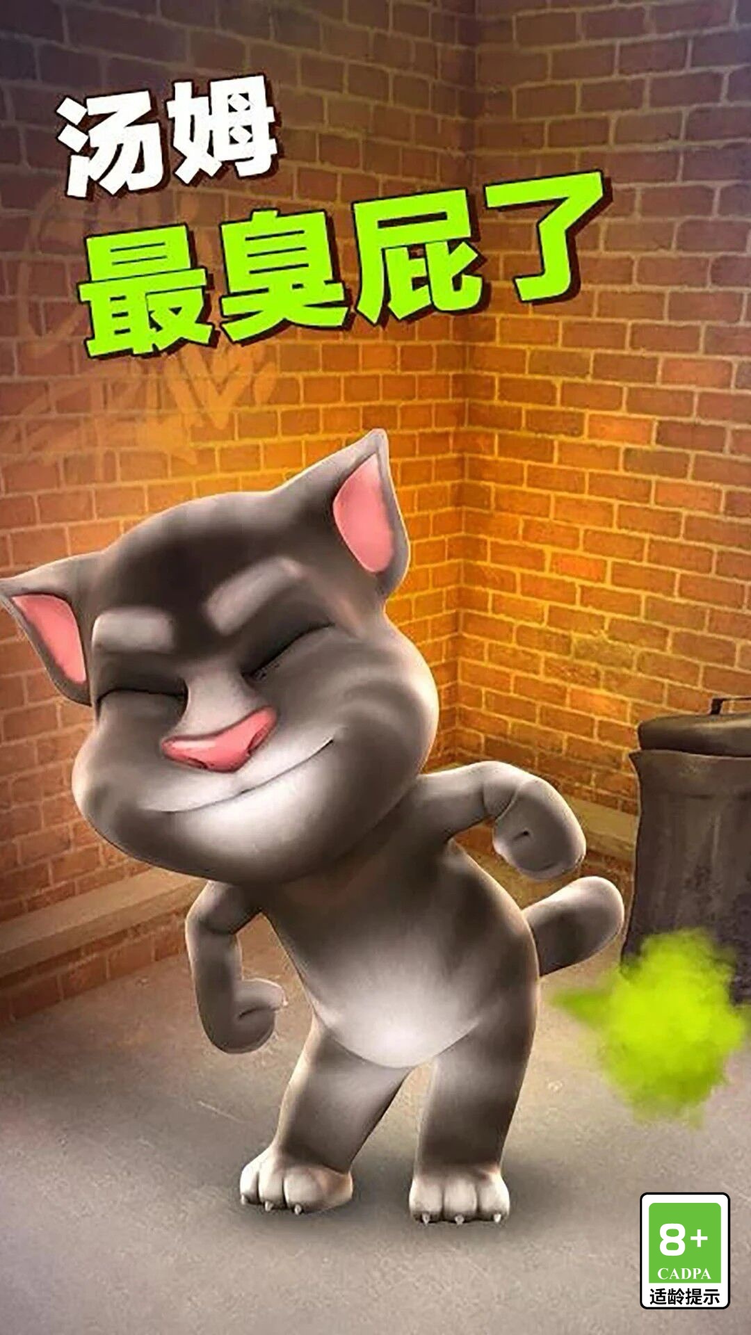 会说话的汤姆猫5