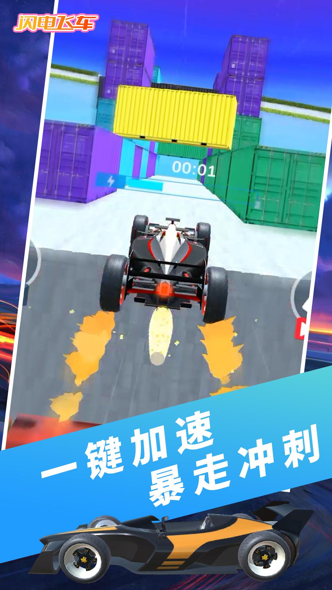 闪电飞车1