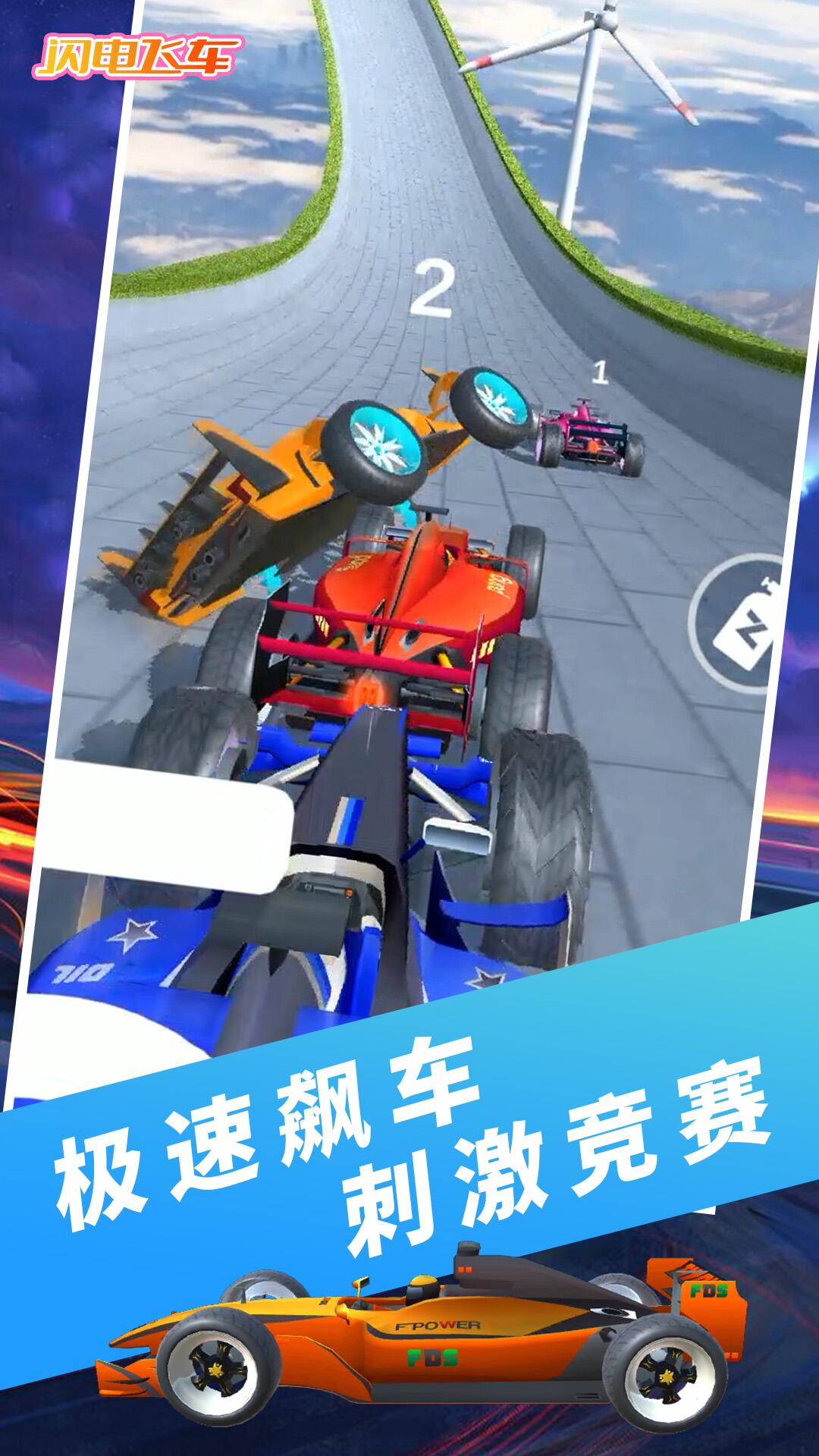 闪电飞车4