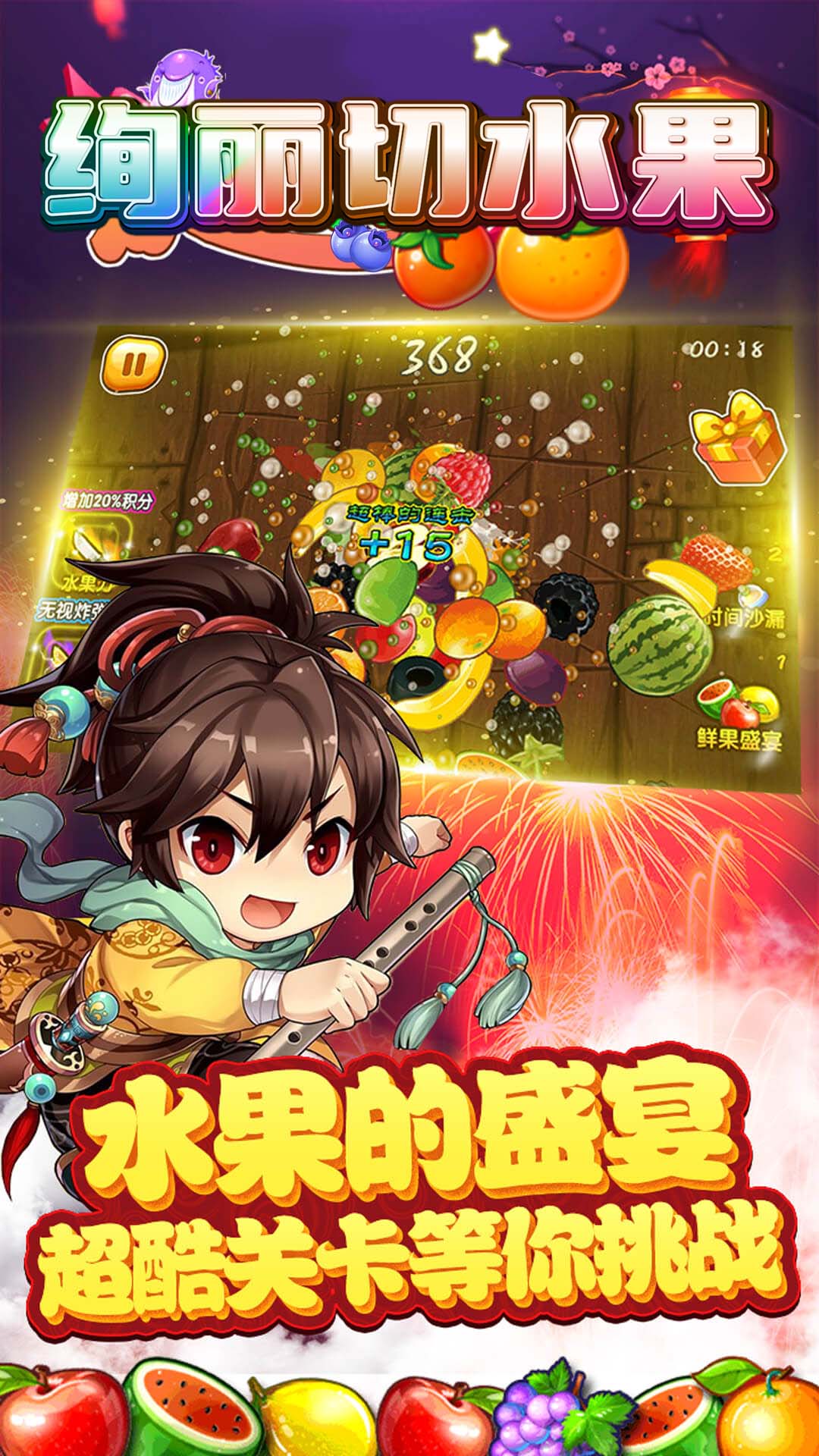 绚丽切水果3