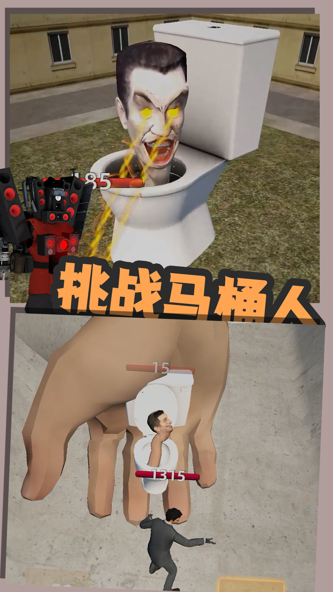 嚣张的马桶人4