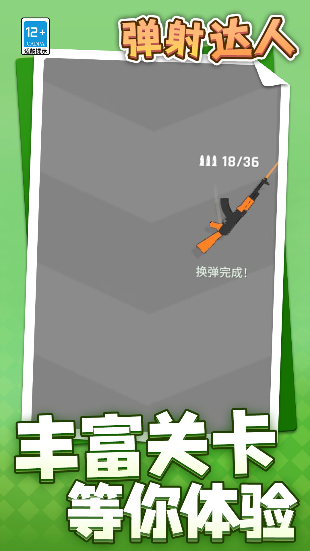 弹射达人4