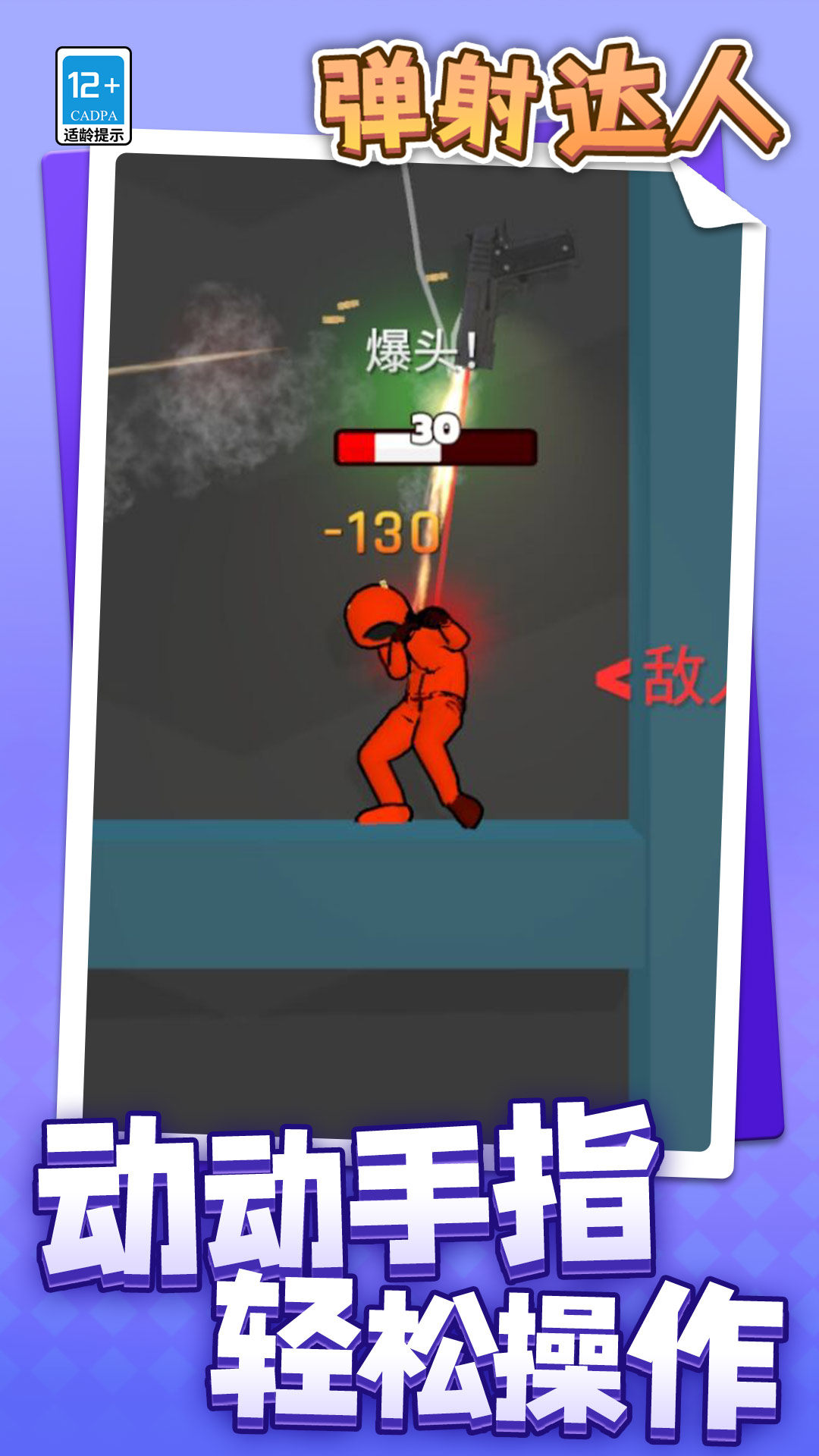 弹射达人3