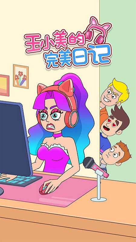王小美的完美日记5