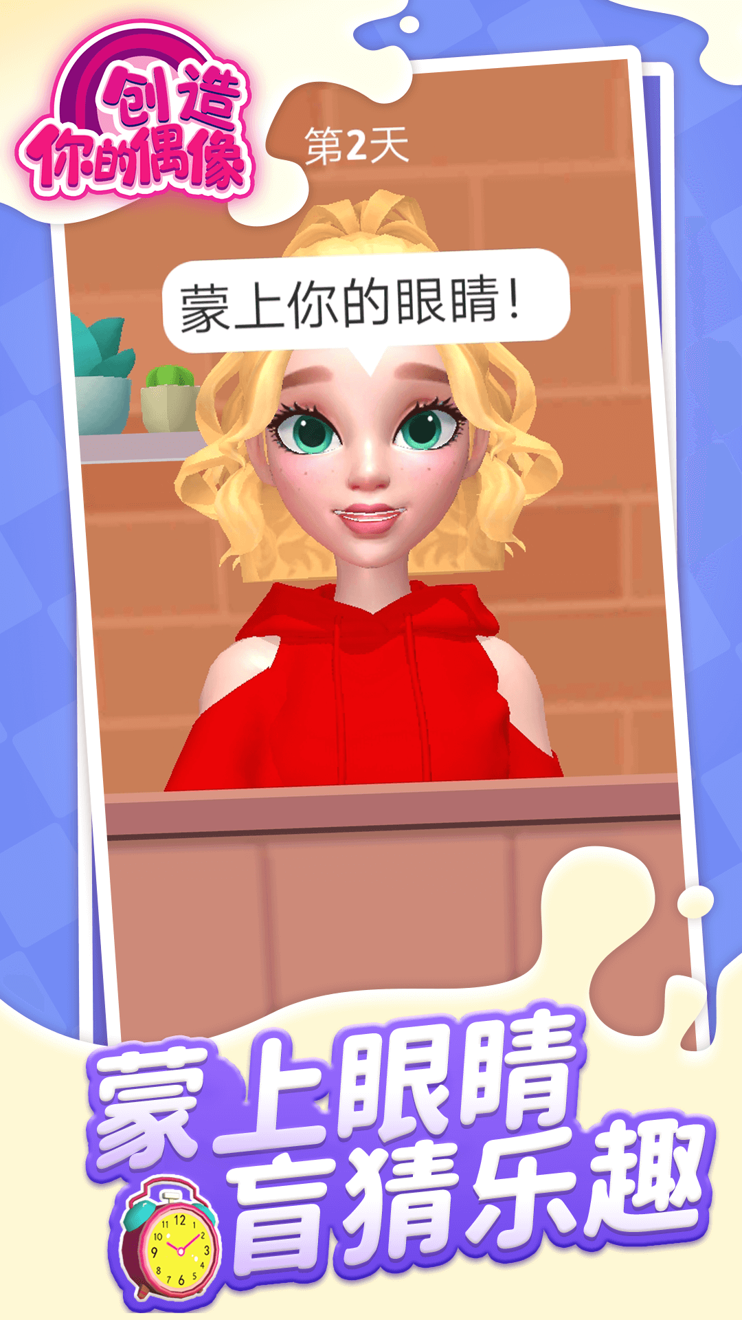 创造你的偶像4
