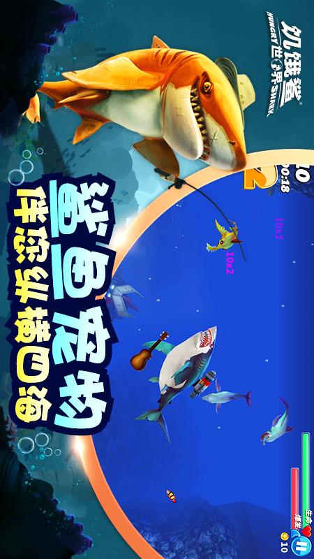 饥饿鲨：世界2