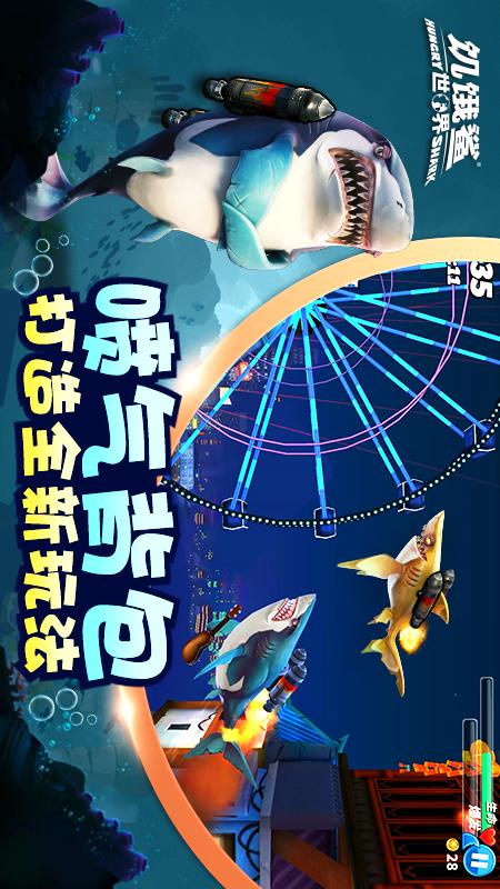 饥饿鲨：世界1