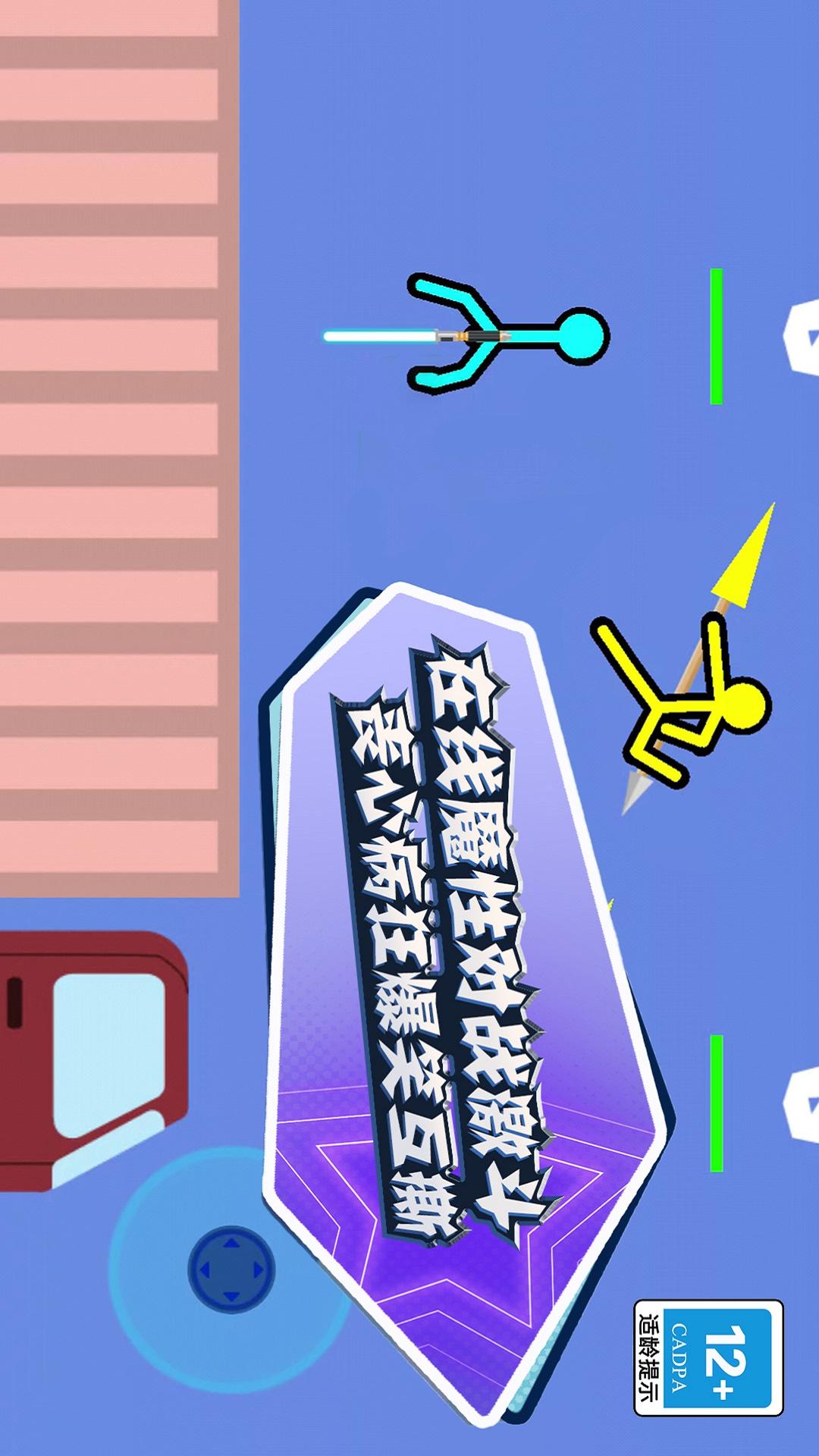 决战火柴人2