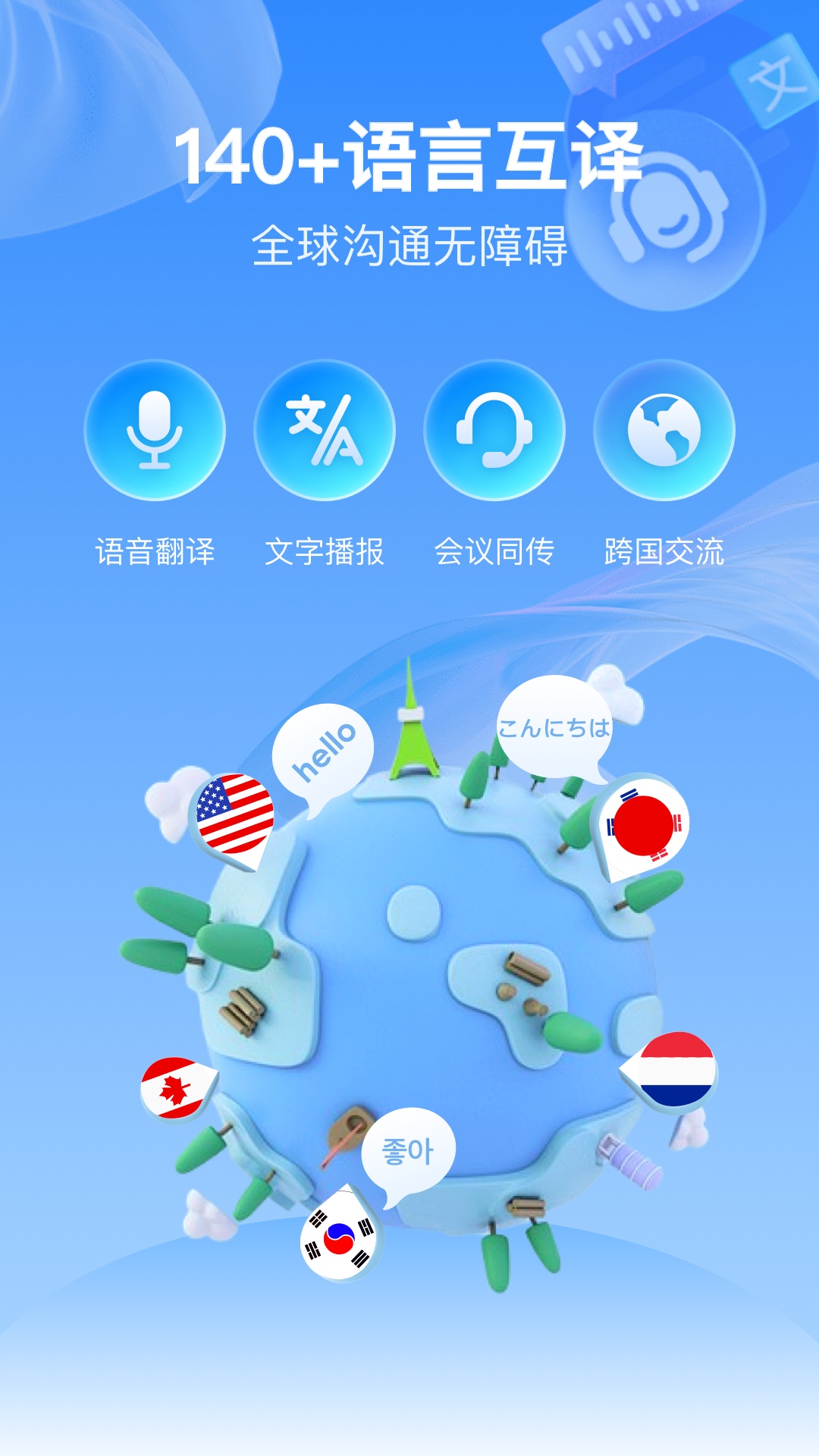 全球语音翻译5
