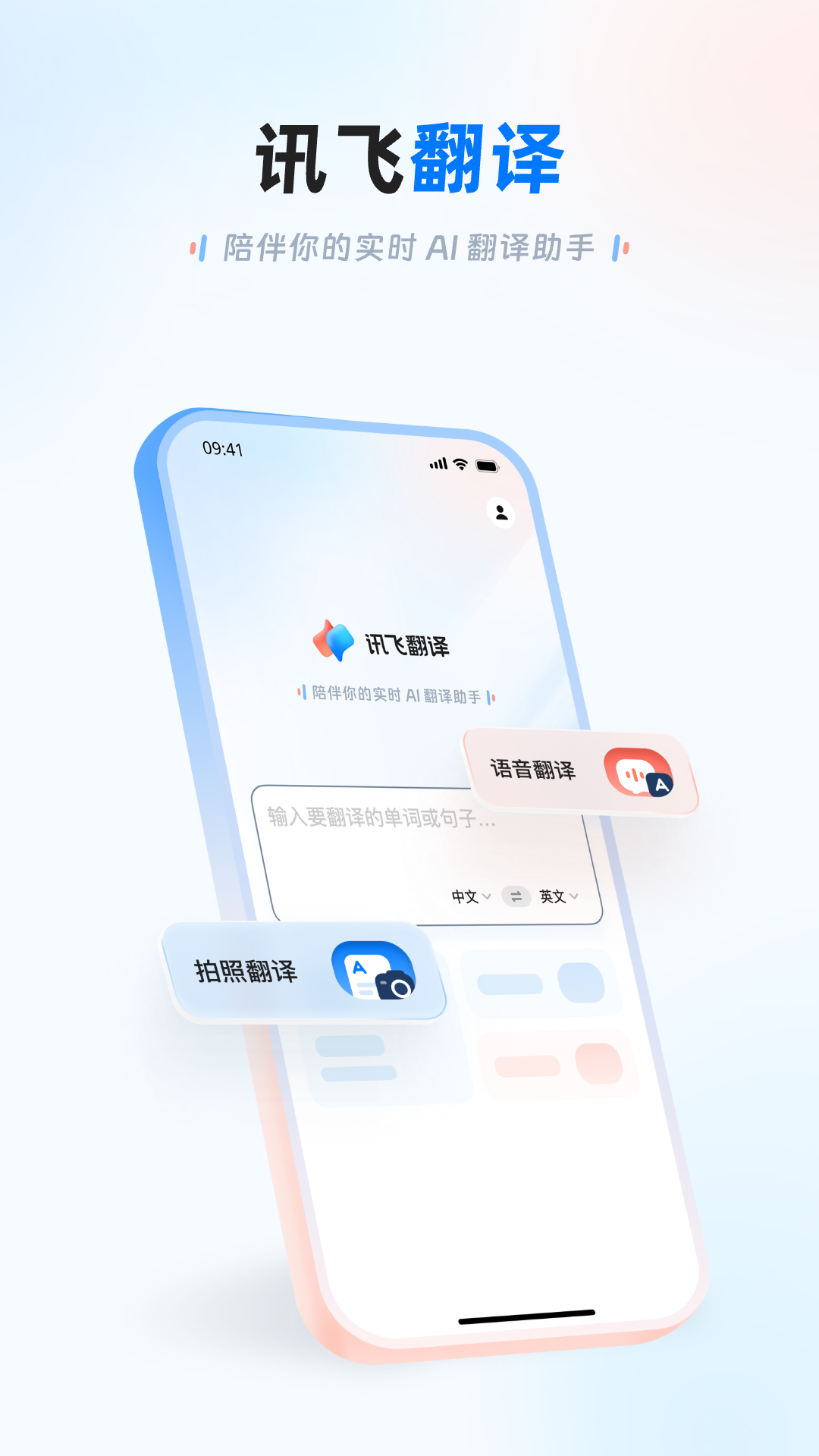 讯飞翻译5